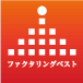 ファクタリングベスト 公式ロゴ